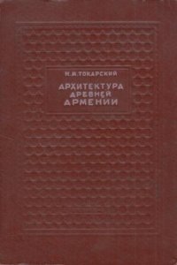 Архитектура древней Армении