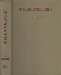 Федор Михайлович Достоевский - «Полное собрание сочинений в тридцати томах. Публицистика и письма (тома XVIII-XXX). Том 24»