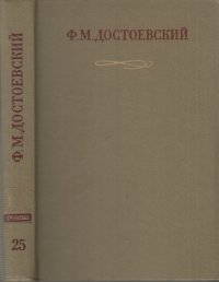 Полное собрание сочинений в тридцати томах. Публицистика и письма (тома XVIII-XXX). Том 25