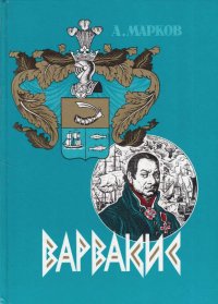 Варвакис. Документальное повествование