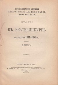 Ветры в Екатеринбурге за пятилетие 1887-1891 гг