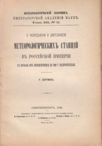 О распределении и деятельности метеорологических станций в российской империи с начала их возникновения до 1889 г включительно