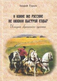 И какие же русские не любили быстрой езды? История обреченного проекта