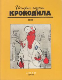 История глазами крокодила. ХХ век. Люди. 1957-1979