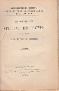 Об определении средних температур по наблюдениям в сроки 8 ч. утра,, 2 ч. утра и 8 ч. полудни