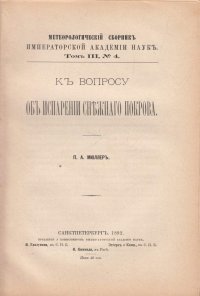 К вопросу об испарении снежного покрова