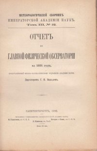 Отчет по главной физической обсерватории за 1891 год, представленный физико-математическому отделению Академии наук