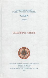 Слова. Том IV. Семейная жизнь