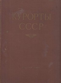 Курорты СССР