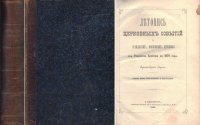 Летопись церковных событий и гражданских, поясняющих церковные от Рождества Христова до 1879 года