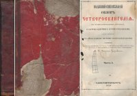 Сравнительный Обзор Четвероевангелия в Хронологическом Порядке, с картой Палестины и другими приложениями. Часть первая