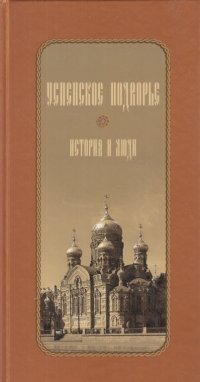 Успенское подворье. История и люди