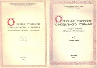 Описание рукописей синодального собрания. Часть I ( 577-819). Часть II ( 820-1051)