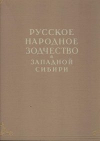 Русское народное зодчество в Западной Сибири