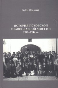 История Псковской Православной Миссии 1941-1944 гг