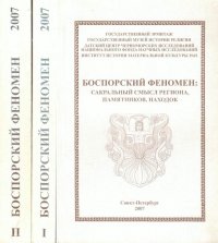 Боспорский феномен: сакральный смысл региона, памятников, находок. В двух томах