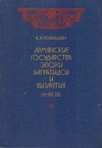 Армянские государства эпохи Багратидов и Византия IX-XI вв