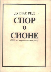 Спор о Сионе (2500 лет еврейского вопроса)