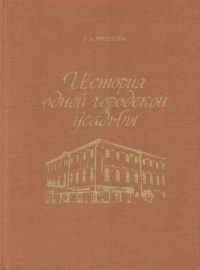 История одной городской усадьбы