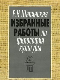 Избранные работы по философии культуры