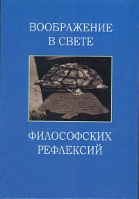 Воображение в свете философских рефлексий. Кантовская способность воображения