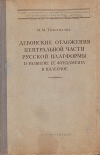 Девонские отложения центральной части русской платформы и развитие ее фундамента в палеозое