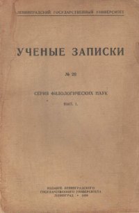 Ученые записки 20. Серия филологических наук. Выпуск 1