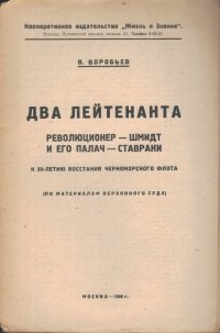 Два лейтенанта. Революционер - Шмидт и его палач - Ставраки