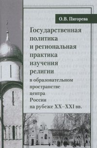 Государственная политика и региональная практика изучения религии в образовательном пространстве центра России на рубеже XX-XXI вв