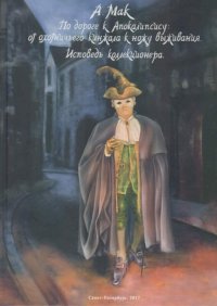 По дороге к апокалипсису: от охотничьего кинжала к ножу выживания. Книга первая: Исповедь коллекционера