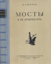 Мосты и их архитектура