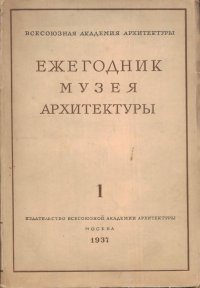 Ежегодник музея архитектуры. Выпуск 1(1936)