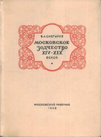 Московское зодчество. Очерки по истории руского зодчества XIV-XIX веков