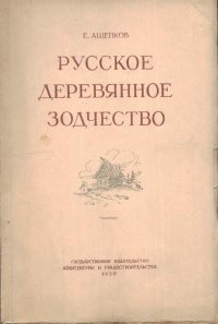 Русское деревянное зодчество