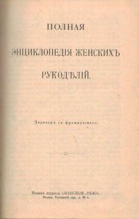 Полная энциклопедия женских рукоделий. Перевод с французского. Издание журнала Женское дело