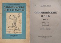 Олимпийские игры 1924 года. Описание, цифры, иллюстрации