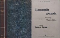 Политические сочинения. Том 1 Центр и окраины