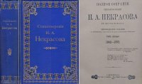 Полное собрание стихотворений Н.А. Некрасова. В двух томах. Том 1: 1842-1872