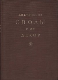 Своды и их декор