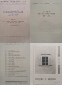 Архитектурные детали. Выпуск 1. Обрамление оконных проемов деревянных зданий