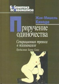 Приручение одиночества