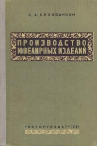 Производство ювелирных изделий