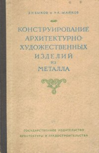 Конструирование архитектурно-художественных изделий из металла