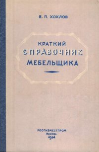 Краткий справочник мебельщика