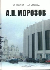 Морозов А.П. Конструктор-творец, покоритель пролетов