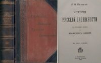 История русской словесности с древнейших времен до наших дней. В трех томах. Том III. Период Пушкина и Гоголя. Новейший период