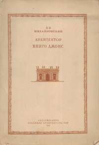 Архитектор Иниго Джонс: жизнь и творчество