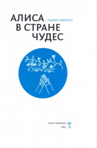 Алиса в Стране Чудес. Приложение: И.Еремеев 