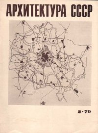 Архитектура СССР Журнал за 1970 год