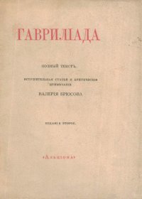 Гаврилиада.  Полный текст. Вступительная статья и критические примечания Валерия Брюсова